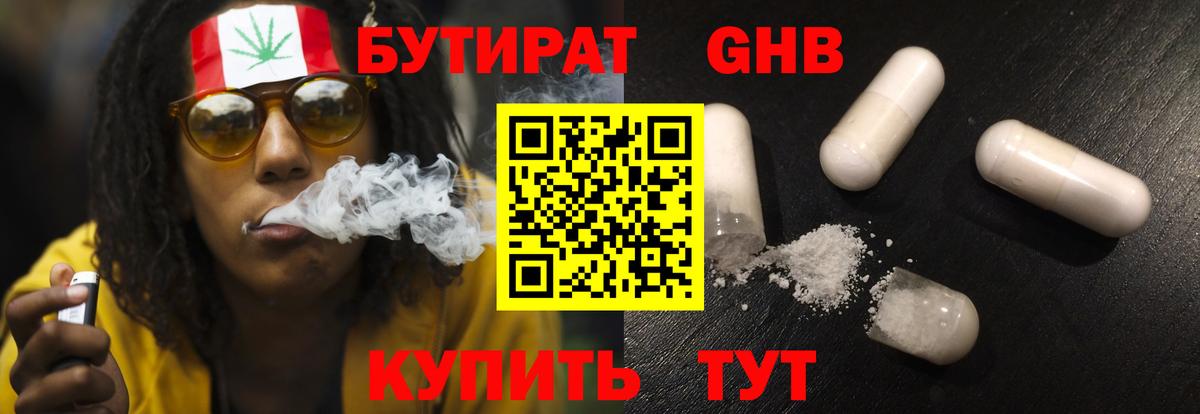 БУТИРАТ оксибутират Сергиев Посад