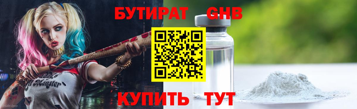 Бутират бутандиол  БУТИРАТ  Сергиев Посад  Вход с VPN 